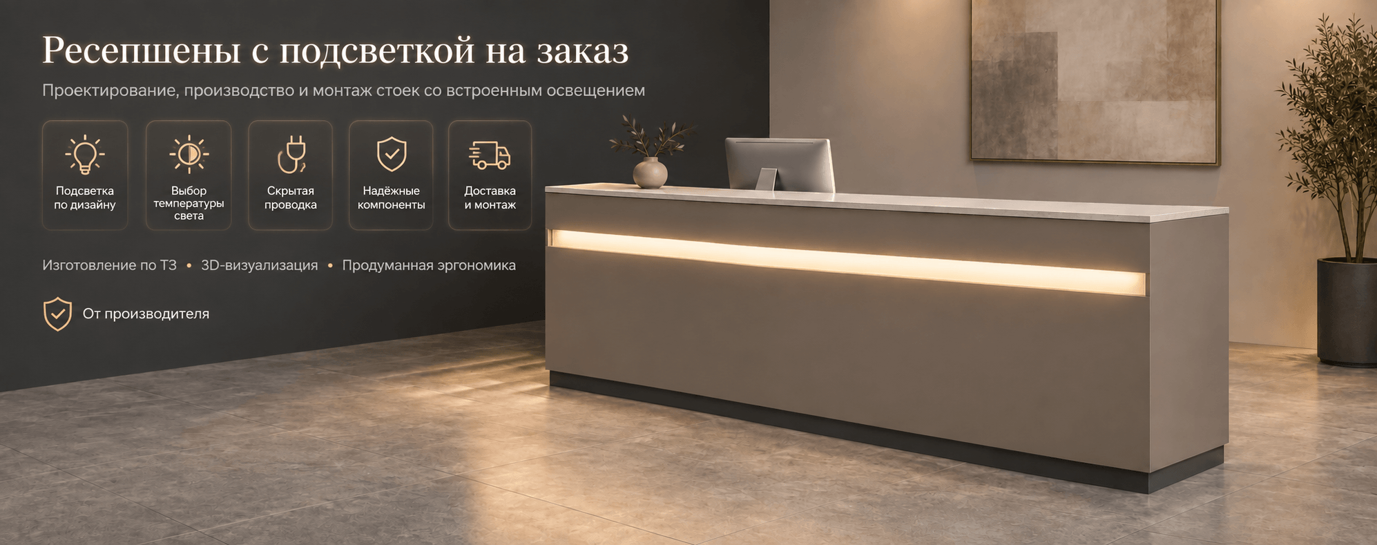 Ресепшен с подсветкой