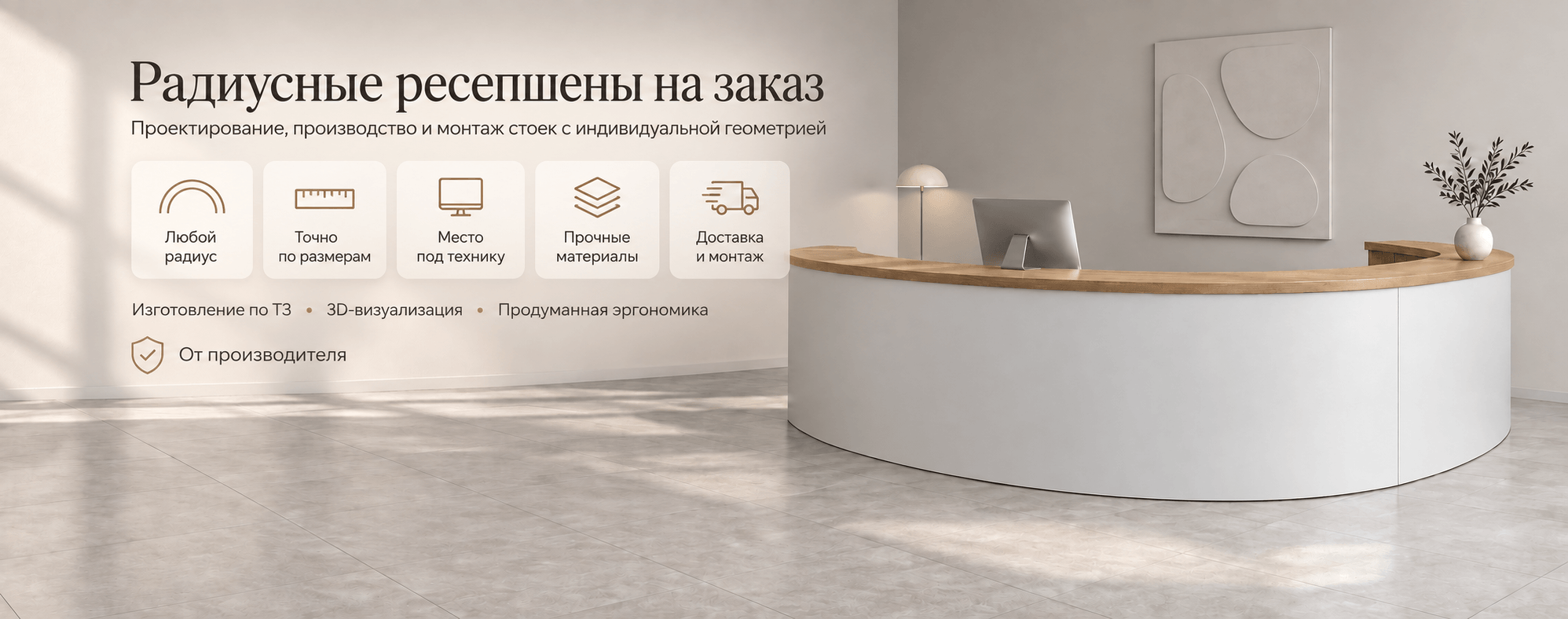 Ресепшен радиусный