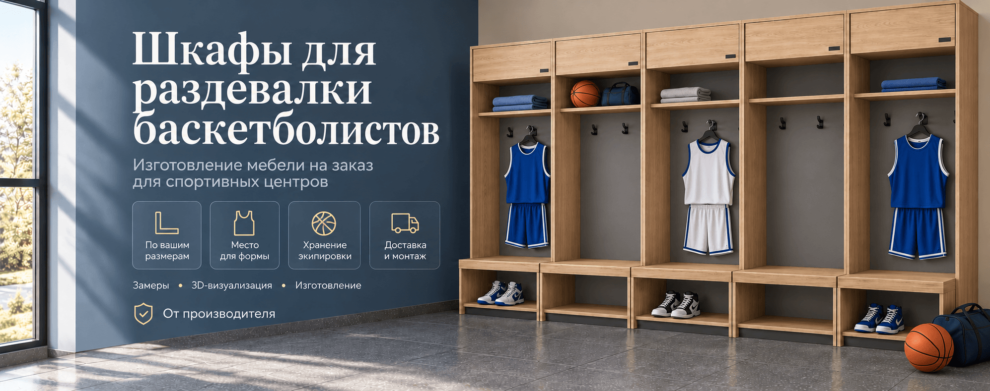 Шкафы для раздевалки баскетболистов