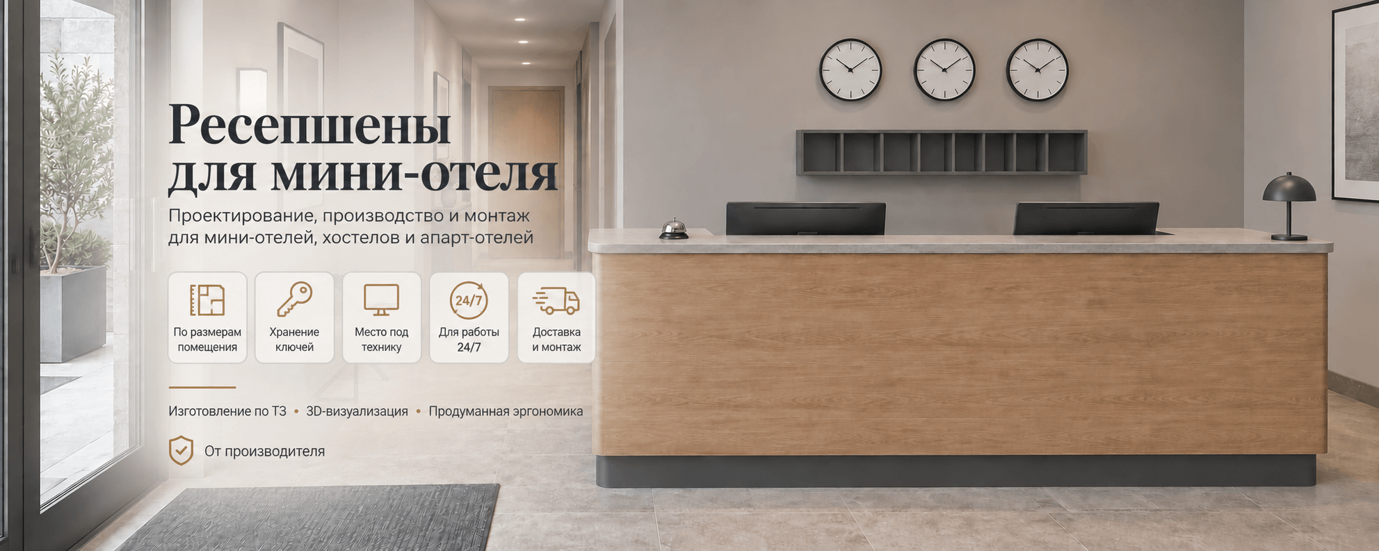 Стойки для мини-отеля