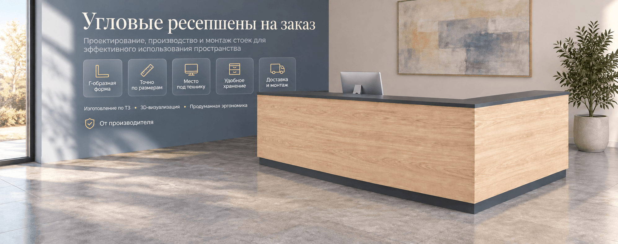 Угловой ресепшен