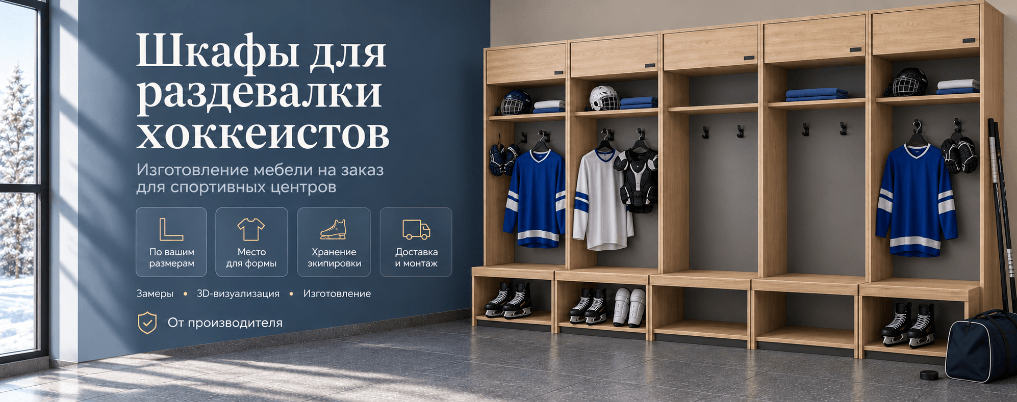 Шкафы для раздевалки хоккеистов