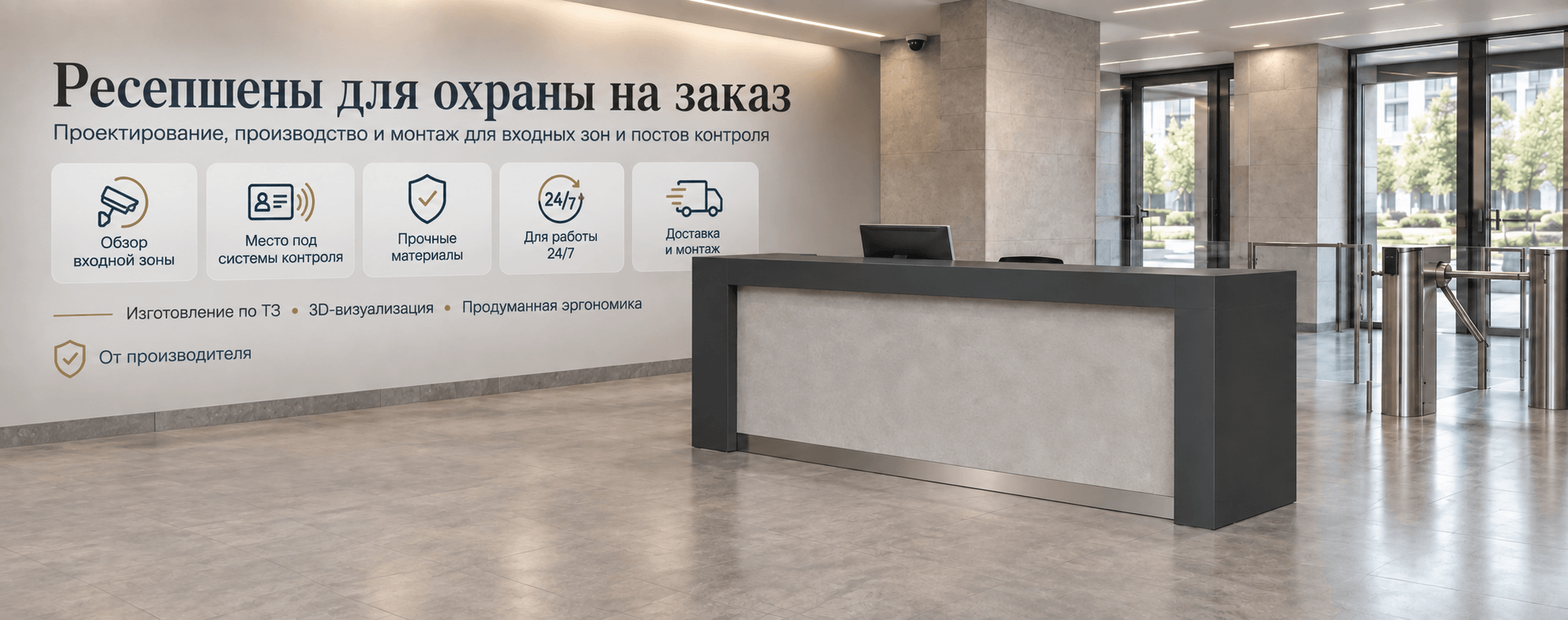 Ресепшен для охраны
