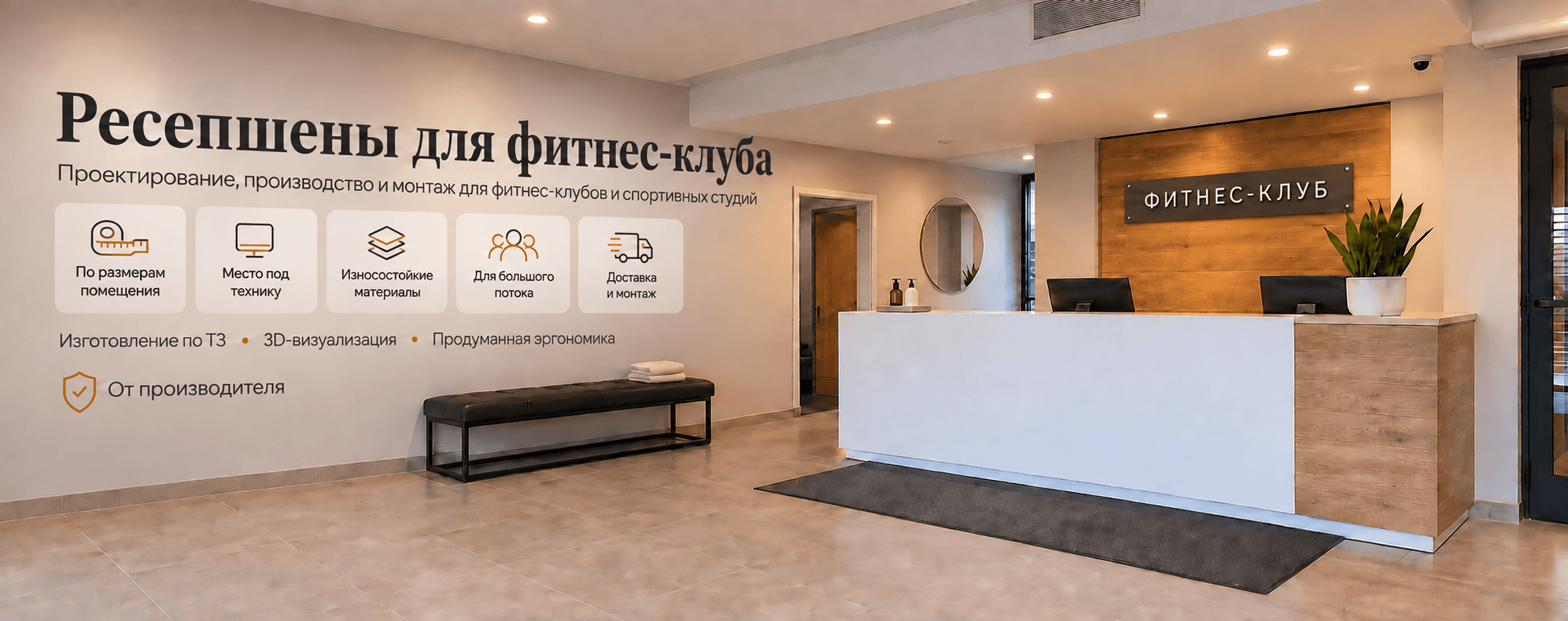 Ресепшен для фитнес клуба