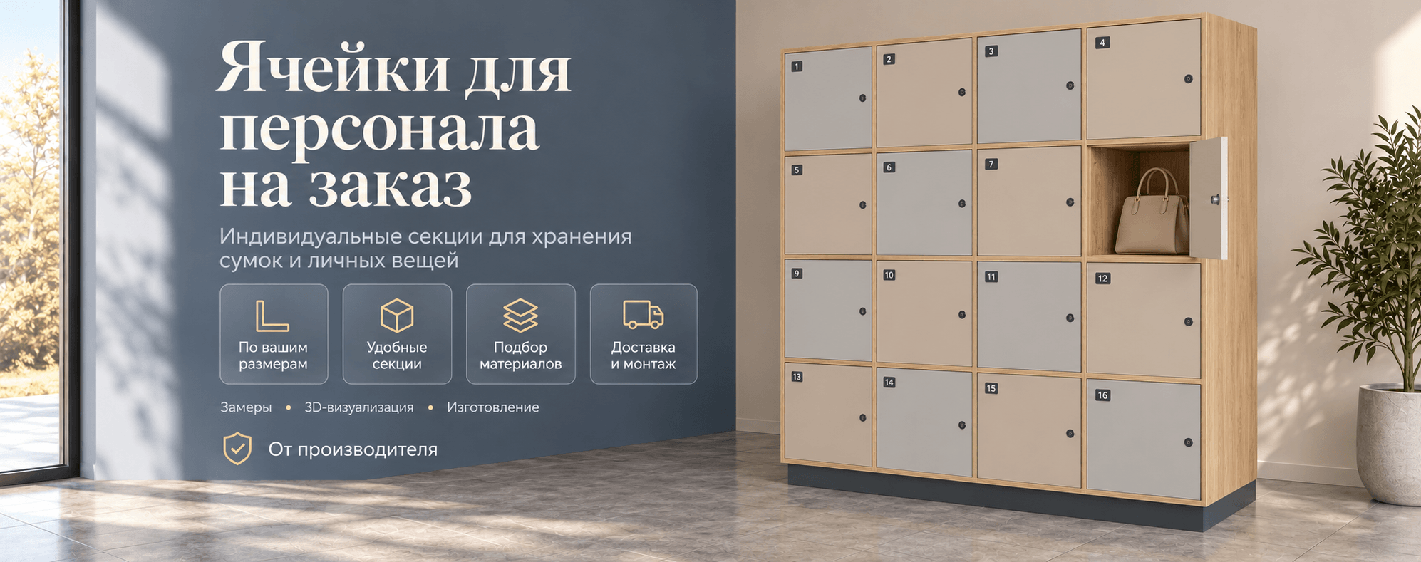 Ячейки для персонала